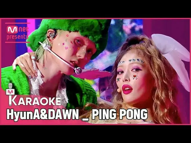 【公式mnk】🎤HyunA_ ＆DAWN  -  PING PONGKARA_ _ _ OKE🎤  