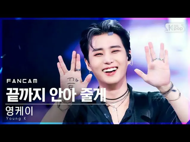 【公式sb1】【テレビ1列_]ヤングケイ」まで抱いてあげる」(Young K」Guard You」FanCam)│@ SBS 人気歌謡_2021.09.12