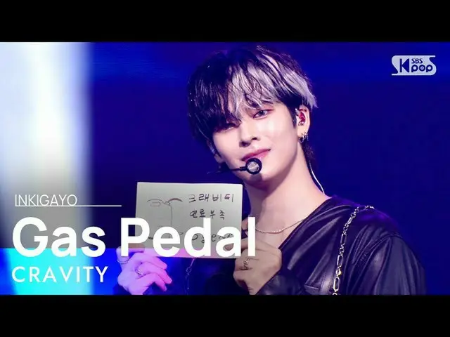 【公式sb1】CRAVITY_ _ (CRAVITY_ ) -  Gas Pedal人気歌謡_ inkigayo 20210912  