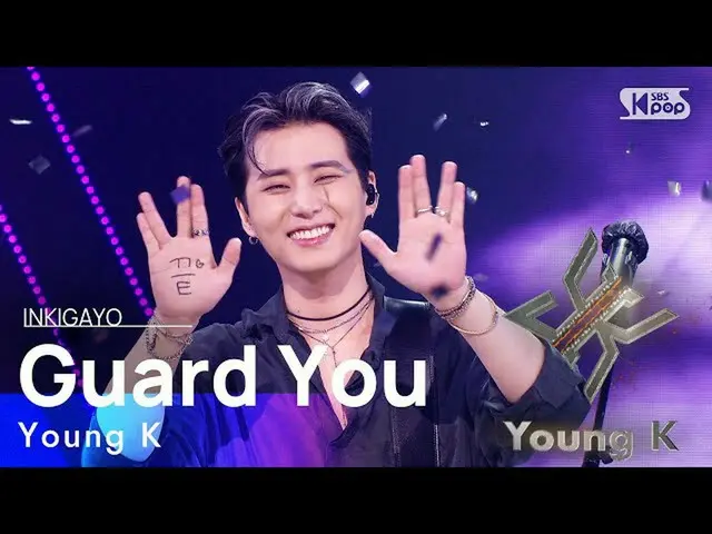 【公式sb1】Young K(ゼロケイ) -  Guard You(最後まで抱いてあげる)人気歌謡_ inkigayo 20210912  