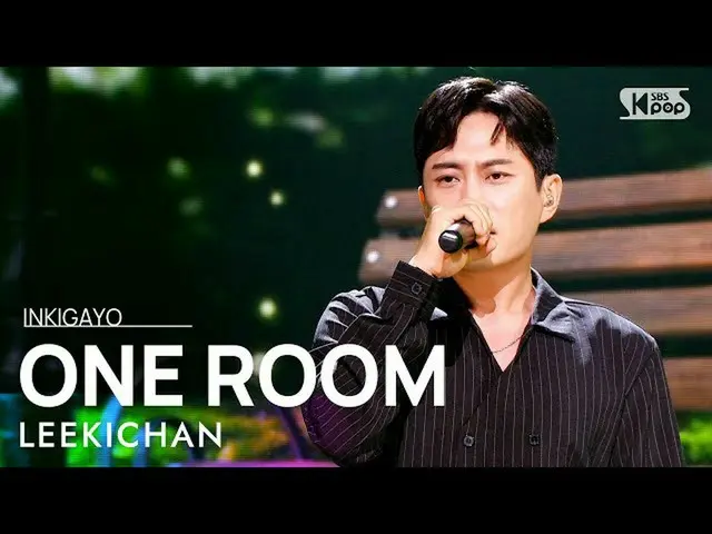 【公式sb1】LEEKICHAN(イ・ギチャン) -  ONE ROOM(ワンルーム)人気歌謡_ inkigayo 20210912  