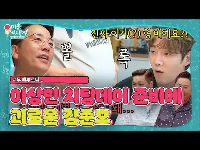 【公式sbe】 チェ・ジンヒョク_ 、海苔ジュノ「ポルロク倍」見てショック！ㅣ醜い私たちの子(Woori)ㅣSBS ENTER