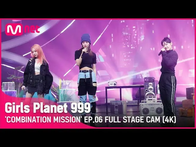 【公式mnk】【6回/フル直カム(4K)]「夜明けゲムソン」時差(We Are)_ウスパーCOMBINATION MISSION #GirlsPlanet999