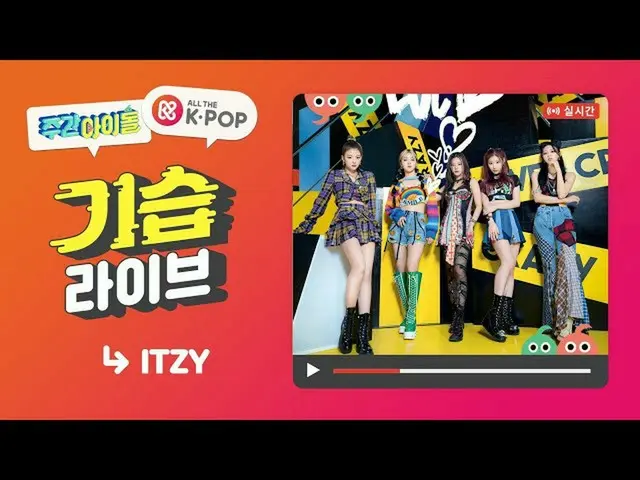 【t公式】ITZY、RT weeklyidol_： #週刊アイドル #週刊アイドルweeklyidol_  #ITZY #ITZY ITZYofficial �