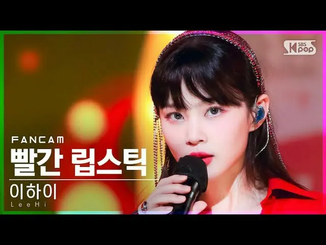 【公式sb1】【テレビ1列_]イ・ハイ_ 「赤い口紅(Feat