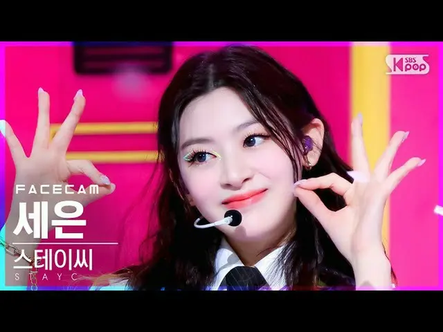 【公式sb1】【フェイスカム4K]STAYC_ セウン「サングラス」(STAYC_ _ SEEUN「STEREOTYPE」FaceCam)│@ SBS 人気歌謡