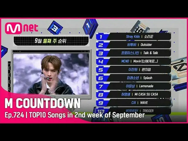 【公式mnk】What are the TOP10 Songs in 2nd week of September？ #MCOUNTDOWN_ EP.724  