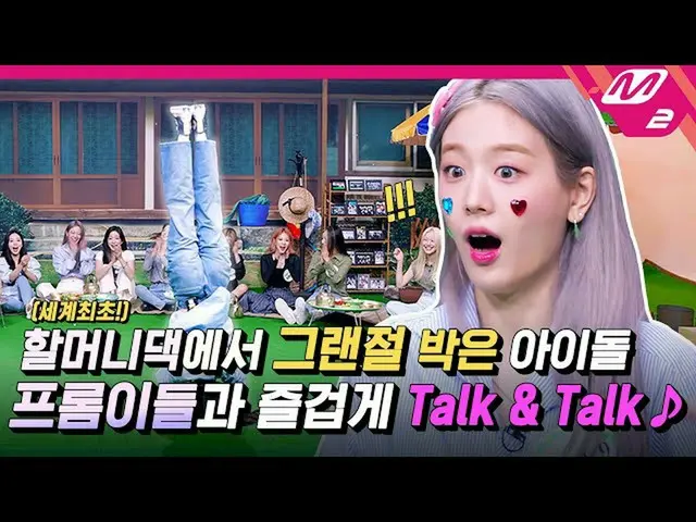 【公式mn2】【経れば興ハリ] ASMR女神から腹筋達人まで！？芸能の天才fromis_9_ ケミ見行くよ〜❤| HIT village  