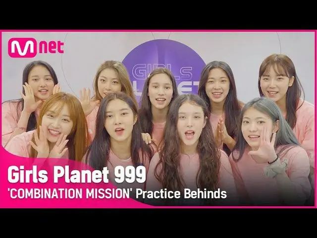 【公式mnk】【Girls Planet 999]「COMBINATION MISSION」の練習現場ビハインド #GirlsPlanet999  