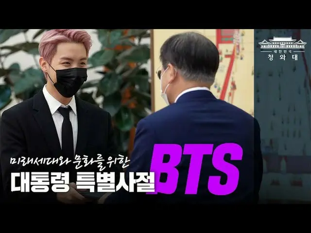 韓国大統領府、「BTS(防弾少年団)」_訪問の様子を公開