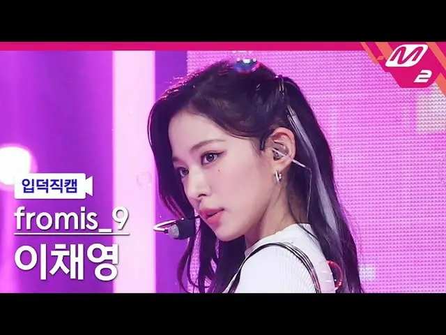 【公式mn2】【直カム]fromis_9_ がチェヨン_」Talk＆Talk」(fromis_9_ _ LEE CHAEYOUNG FanCam)| MCOUN