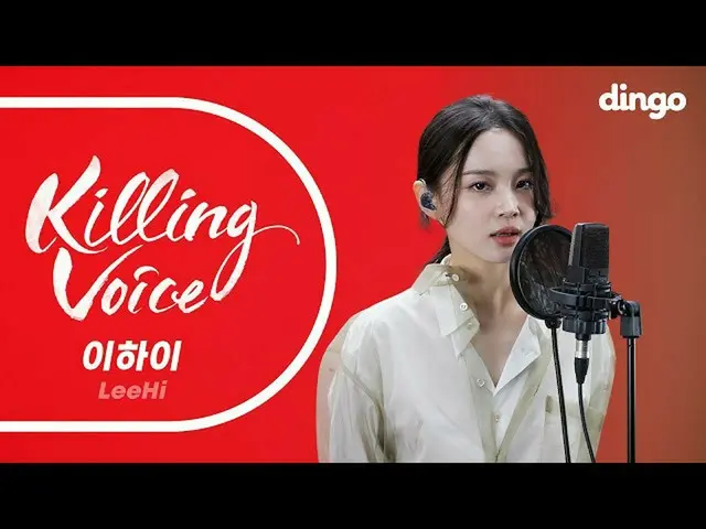 【公式din】 [4K] [Killing Voice]イ・ハイ_ (LeeHi)のキリングボイスをライブで！ㅣディンゴミュージックㅣDingo Music  
