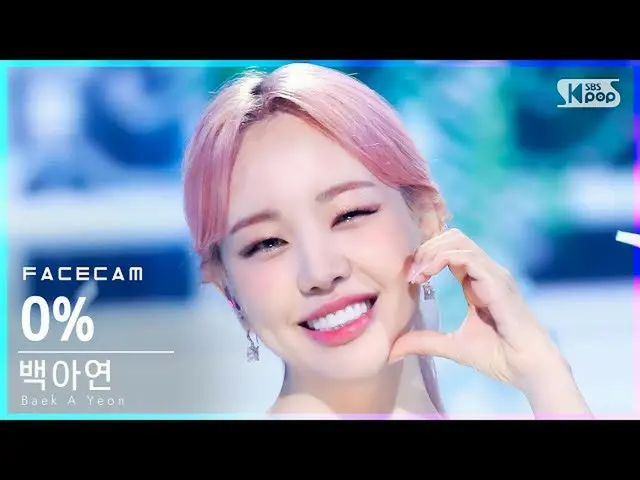【公式sb1】【フェイスカム4K]ペク・アヨン_ 「何もするしたくない場合、どうしよう」(Baek AYeon_ 「0％」FaceCam)│@ SBS 人気歌謡