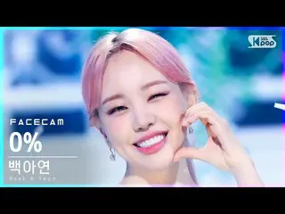 【公式sb1】【フェイスカム4K]ペク・アヨン_ 「何もするしたくない場合、どうしよう」(Baek AYeon_ 「0％」FaceCam)│@ SBS 人気歌謡