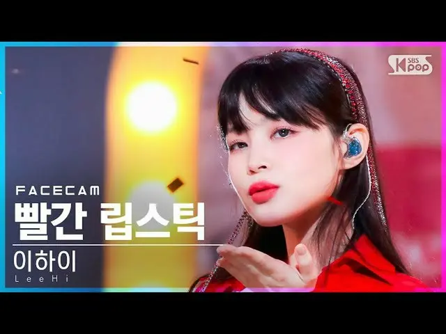 【公式sb1】【フェイスカム4K]イ・ハイ_ 「赤い口紅(Feat