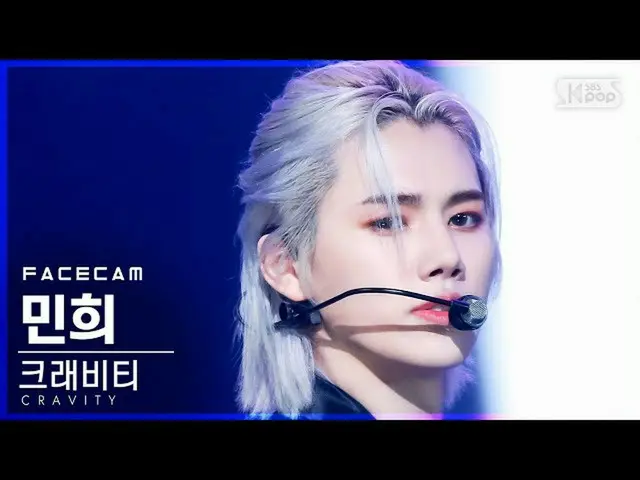 【公式sb1】【フェイスカム4K]CRAVITY_ ミンフイ「Gas Pedal」(CRAVITY_ _ MINHEE FaceCam)│@ SBS 人気歌謡_