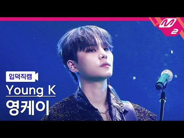 【公式mn2】【直カム]ヤングケイ_」最後まで抱いてあげる」(Young K FanCam)| MCOUNTDOWN_2021.9.9  