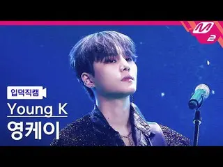 【公式mn2】【直カム]ヤングケイ_」最後まで抱いてあげる」(Young K FanCam)| MCOUNTDOWN_2021.9.9  