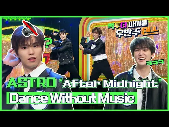 【公式mbk】(Eng sub)[無伴奏ダンス🔇]ASTRO_ (ASTRO_ _ )のDance without Music  - 「After Midni
