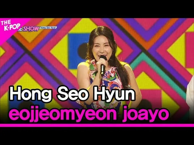 【公式sbp】 HongSeo Hyun、eojjeomyeon joayo(ホンソヒョン、多分良い)【THESHOW_ _ 210914]  