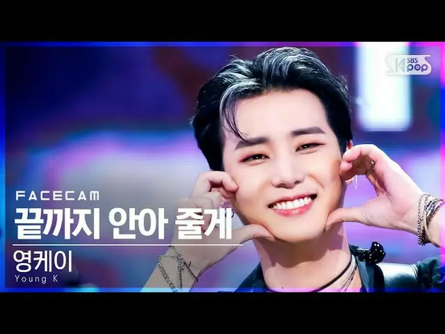 【公式sb1】【フェイスカム4K]ヤングケイ」まで抱いてあげる」(Young K」Guard You」FaceCam)│@ SBS 人気歌謡_2021.09.1