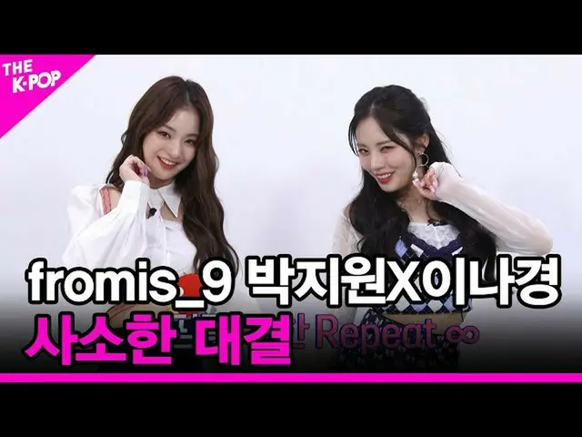 【公式sbp】 [マイナー対決】fromis_9_ _ (fromis_9_ )パク・チウォンXイナギョン[THESHOW_ _ 210914]  