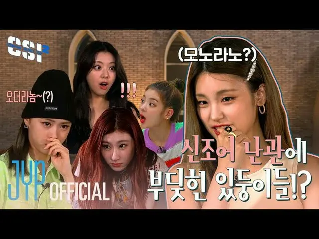 【t公式】ITZY、[CSI 2] Codename：Secret ITZY 2 EP.06 📍YouTube "ITZY" Channel ONLY #IT