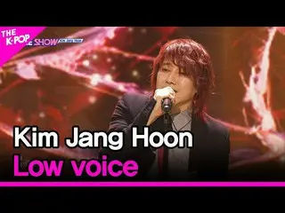 【公式sbp】 KimJang Hoon、Low voice(キム・ジャンフン、低音)[THESHOW_ _ 210914]  