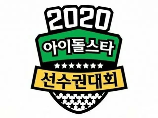 MBC側、ことしの秋夕連休(9/20～9/22)の「アイドルスター選手権大会」はお休みに