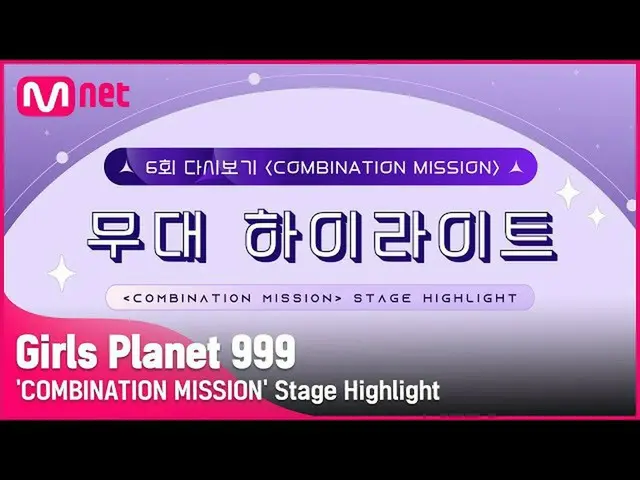 【公式mnk】【Girls Planet 999] 6回「COMBINATION MISSION」の舞台のハイライト #GirlsPlanet999  