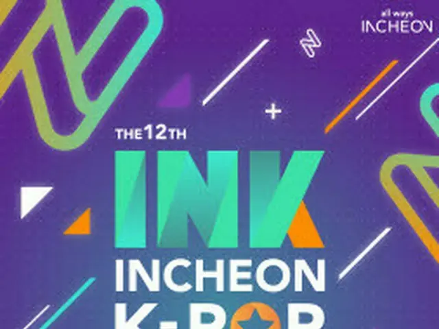 9/25開催の「第12回仁川K-POPコンサート」、ラインナップ公開