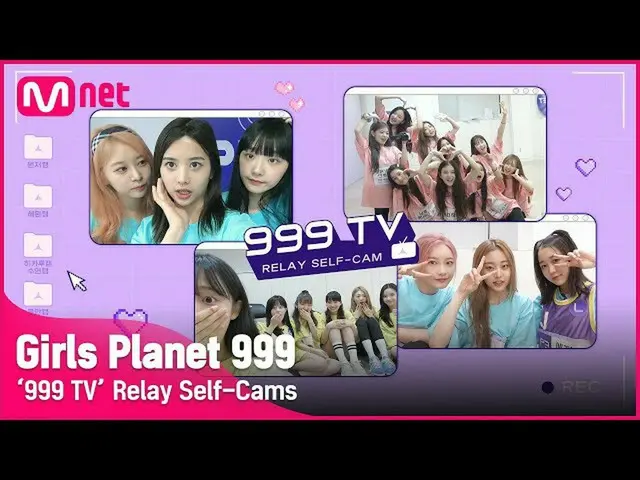 【公式mnk】【Girls Planet 999]「999 TV」リレーセルフカム #GirlsPlanet999  