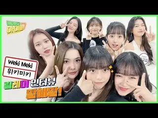 【公式mbk】(Eng sub)WekiMeki_ (WekiMeki_ )のキーリングにため真心じっと💕込めたリレーインタビューを教え言う！✨| #コネ・ト