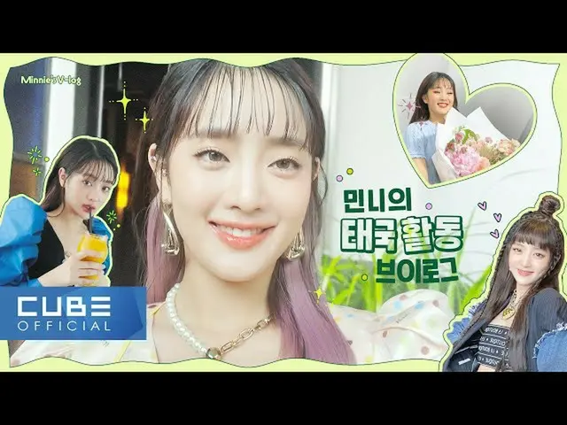 【公式】(G)I-DLE_、(G)I-DLE_  - ミンニのVLOG：バンコク活動🙌(ENG)  