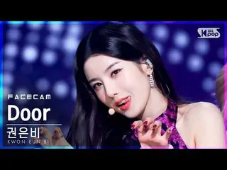 【公式sb1】【フェイスカム4K]クォン・ウンビ_ 「Door」(KWON EUNBI_ FaceCam)│@ SBS 人気歌謡_2021.09.12