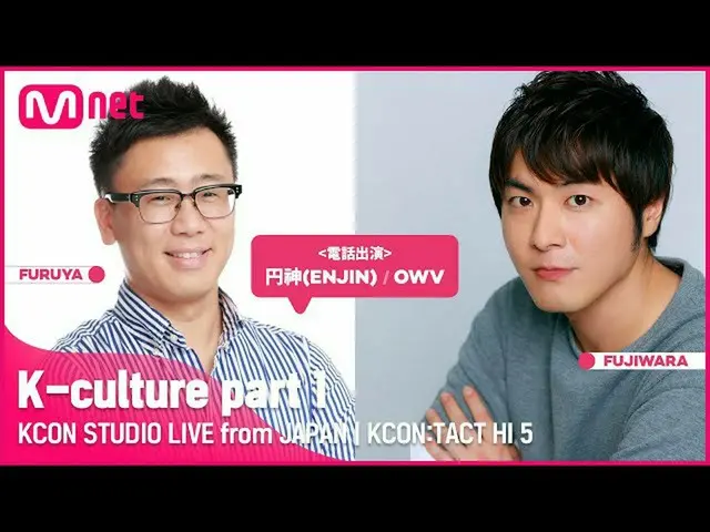 【公式mnk】【KCON STUDIO LIVE from JAPAN】K-Culture part 1  