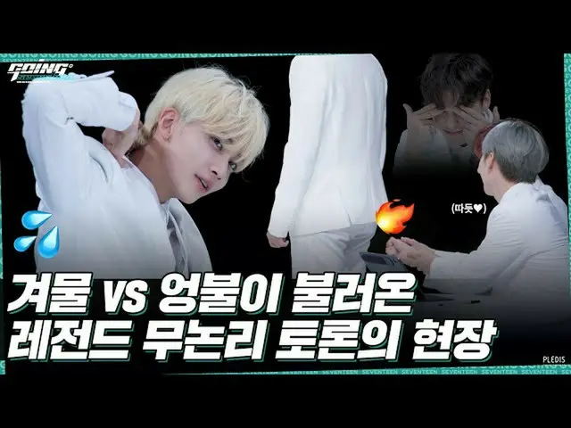 【公式】SEVENTEEN、[GOING SEVENTEEN] EP.22論理ナイトⅢ #2(Debate NightⅢ #2)  