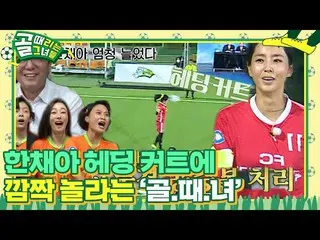 【公式sbe】  "ものすごく増えた」黄善洪、ハン・チェア_ 「ヘディングカット」の実力にビックリ！ㅣゴル殴る彼女たち(kickagoal)ㅣSBS ENTER