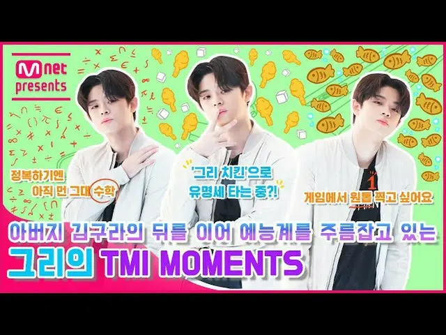 【公式mnk】【TMI NEWS]父キム・グラの後に続いて芸能界を牛耳っているそうのTMI MOMENTS  
