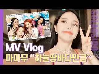 【t公式】MAMAMOO、[ #ソーラー]ムービーVLOGㅣMAMAMOO最初!!!これがまさに清涼である！ 🔗 #MAMAMOO #Solar #ソーラー試