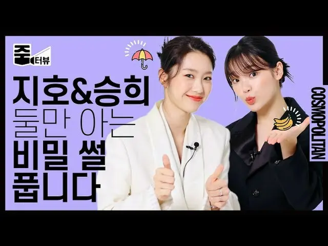 【t公式】OH MY GIRL、[ズームトビュ]イベントこと💖OH MY GIRLジホ(JIHO)とスンヒ(SEUNG HEE)が「健康汁伝道師」になった理由