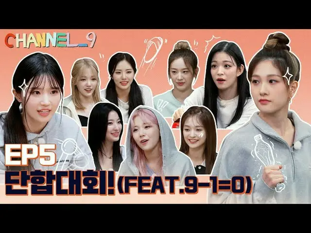【t公式】fromis_9、[📺 #fromis_9]<CHANNEL_9> 「チャンネルナイン」EP.5フロム団結大会！九が一つ！ 🖇  #fromis_