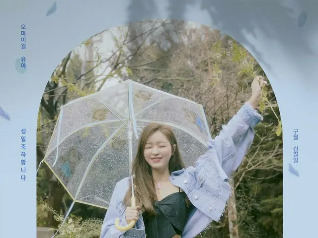 【t公式】OH MY GIRL、 #ハッピーユアデイ🎂🎉 💙9月17日ユアの誕生日を祝っている💙 #OH MY GIRL #OHMYGIRL #OMG 