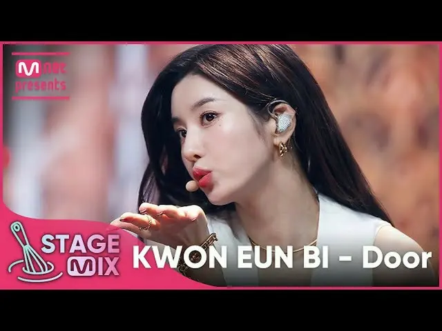【公式mnk】【クロス編集]クォン・ウンビ_  -  Door(KWON EUNBI_ StageMix)  