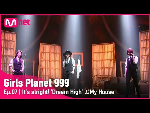 【公式mnk】【7回] It's alright！ 「Dream High」♬我が家_2PM_ _ COMBINATION MISSION #GirlsPlan
