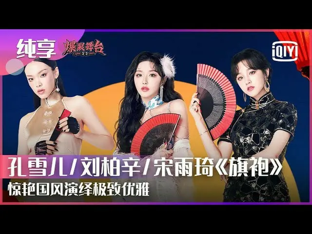 【t公式】(G)I-DLE_、[📽]纯享：THE9孔雪儿/(G)I-DLE_宋雨琦/刘柏辛 "旗袍"国风舞台演绎极致优雅民国氛围感拉满|爆裂舞台EP07 | 