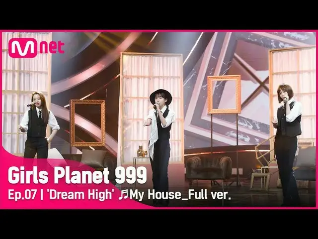 【公式mnk】【7回/フルバージョン]「Dream High」♬我が家_2PM_ _ COMBINATION MISSION #GirlsPlanet999  