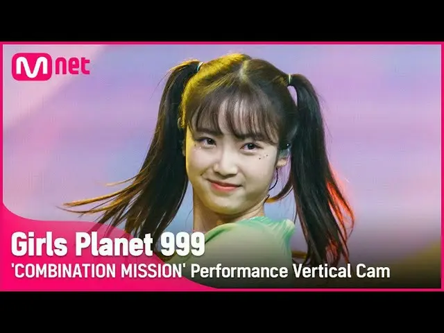 【公式mnk】【999縦直カム] J-GROUP |藤本あやかFUJIMOTO AYAKA COMBINATION MISSION #GirlsPlanet99