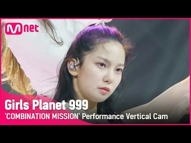 【公式mnk】【999縦直カム] K-GROUP |チェユジンCHOI YU JIN COMBINATION MISSION #GirlsPlanet999  