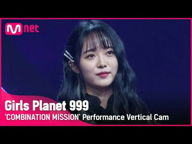 【公式mnk】【999縦直カム] K-GROUP |チェイェヨウンCHOI YE YOUNG COMBINATION MISSION #GirlsPlanet9